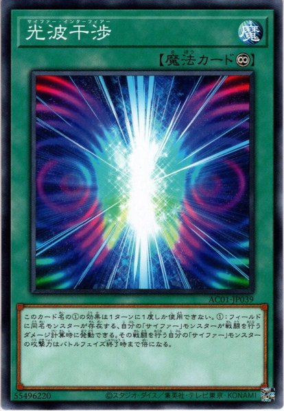 画像1: 【Normal】光波干渉[YGO_AC01-JP039] (1)