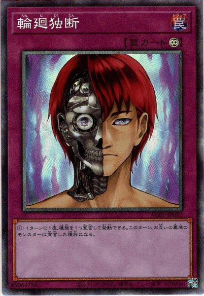 画像1: 【Collectors】輪廻独断[YGO_AC01-JP012] (1)