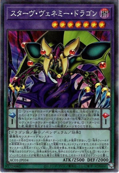 画像1: 【Collectors】スターヴ・ヴェネミー・ドラゴン[YGO_AC01-JP034] (1)