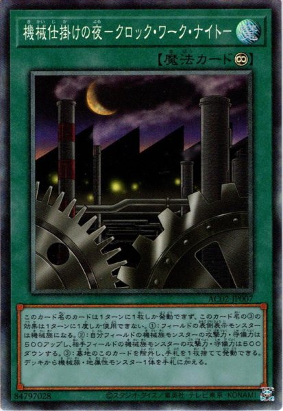 画像1: 【Collectors】機械仕掛けの夜－クロック・ワーク・ナイト－[YGO_AC02-JP007] (1)