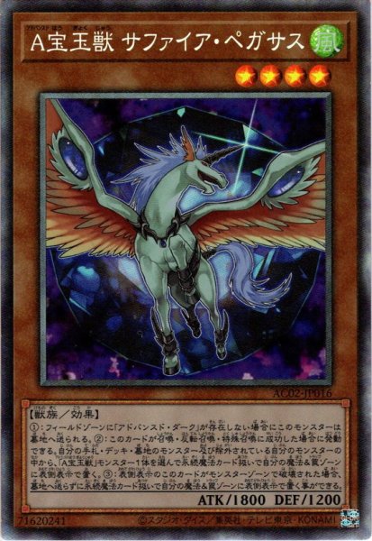 画像1: 【Collectors】Ａ宝玉獣 サファイア・ペガサス[YGO_AC02-JP016] (1)