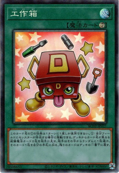 画像1: 【Collectors】工作箱[YGO_AC02-JP021] (1)