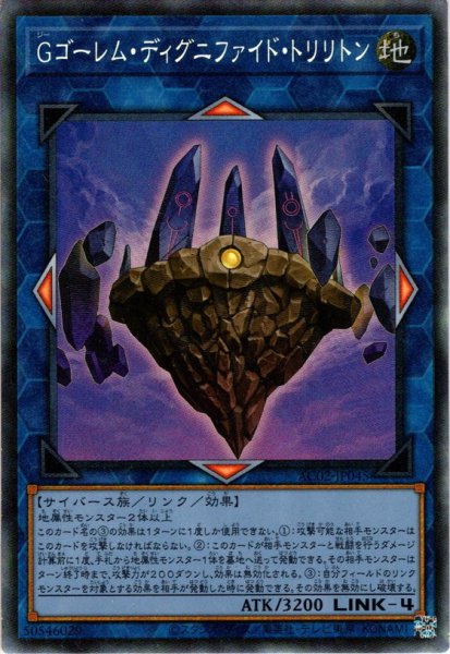 画像1: 【Collectors】Ｇゴーレム・ディグニファイド・トリリトン[YGO_AC02-JP045] (1)