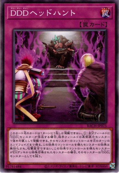 画像1: 【Normal】ＤＤＤヘッドハント[YGO_BACH-JP075] (1)