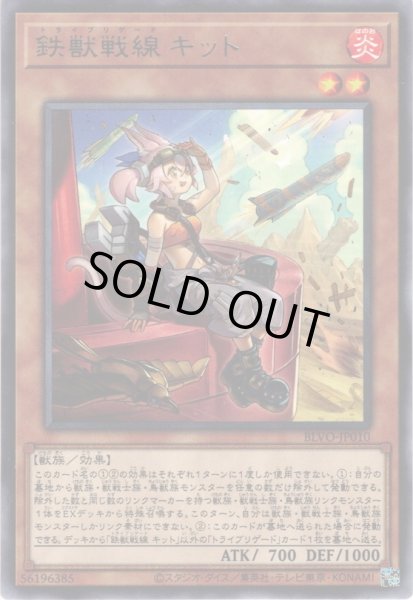 画像1: 【Rare】鉄獣戦線 キット[YGO_BLVO-JP010] (1)