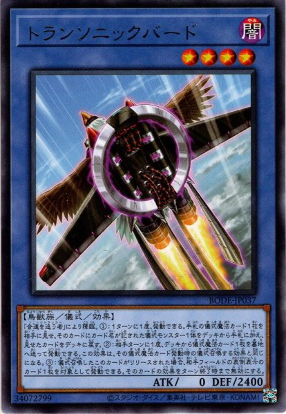 画像1: 【Rare】トランソニックバード[YGO_BODE-JP037] (1)