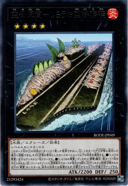 画像1: 【Rare】空母軍貫－しらうお型特務艦[YGO_BODE-JP049] (1)