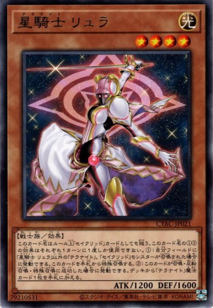 画像1: 【Rare】星騎士 リュラ[YGO_CYAC-JP021] (1)