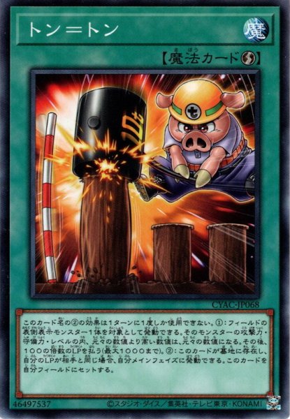 画像1: 【N-Rare】トン＝トン[YGO_CYAC-JP068] (1)