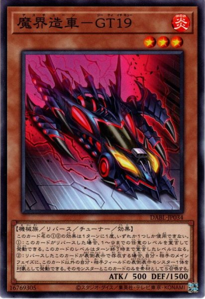 画像1: 【Normal】魔界造車－GT19[YGO_DABL-JP034] (1)