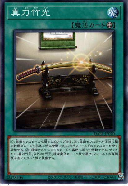 画像1: 【N-Rare】真刀竹光[YGO_DABL-JP070] (1)