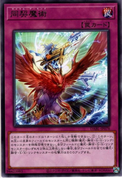 画像1: 【Rare】同契魔術[YGO_DABL-JP078] (1)