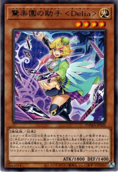 画像1: 【Rare】驚楽園の助手 ＜Ｄｅｌｉａ＞[YGO_DAMA-JP020] (1)