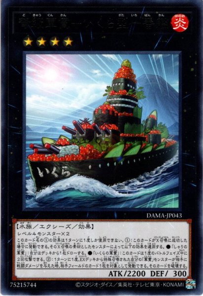 画像1: 【Rare】弩級軍貫－いくら型一番艦[YGO_DAMA-JP043] (1)