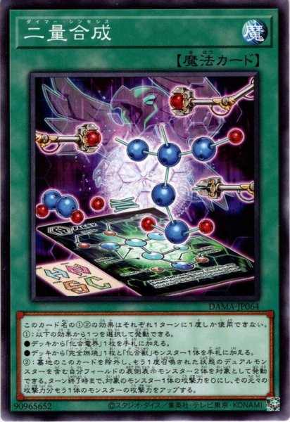 画像1: 【Normal】二量合成[YGO_DAMA-JP064] (1)