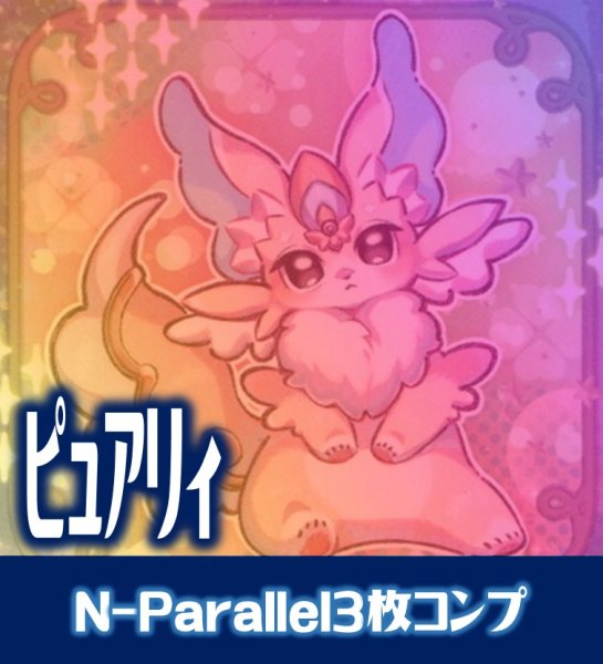 画像1: 【セット販売】ピュアリィ N-Parallel 3枚コンプセット[YGO_DBAD] (1)