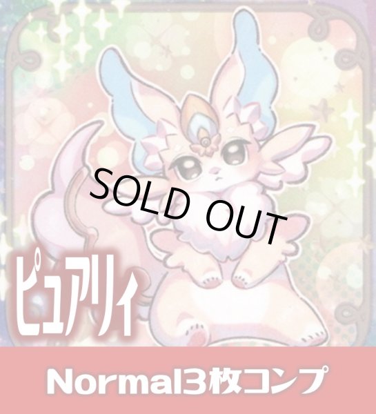 画像1: 【セット販売】ピュアリィ Normal 3枚コンプセット[YGO_DBAD] (1)