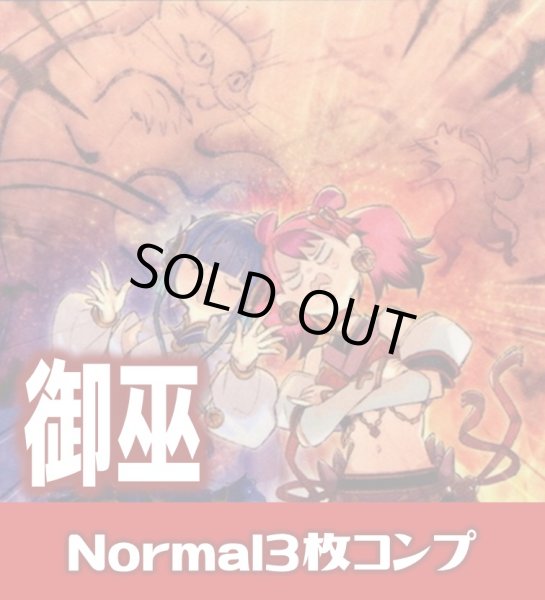 画像1: 【セット販売】御巫 Normal 3枚コンプセット[YGO_DBAD] (1)