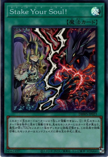 画像1: 【Super】Ｓｔａｋｅ Ｙｏｕｒ Ｓｏｕｌ！[YGO_DBWS-JP023] (1)