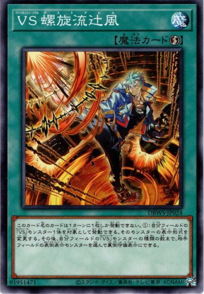 画像1: 【Normal】ＶＳ 螺旋流辻風[YGO_DBWS-JP024] (1)