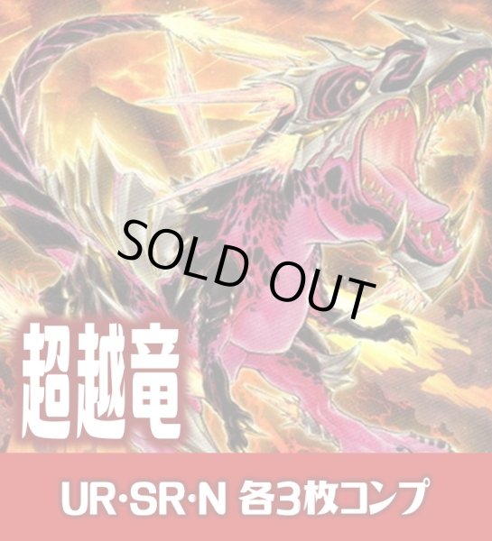 画像1: 【セット販売】超越竜関連カード UR・SR・N 各3枚コンプセット[YGO_DBWS] (1)