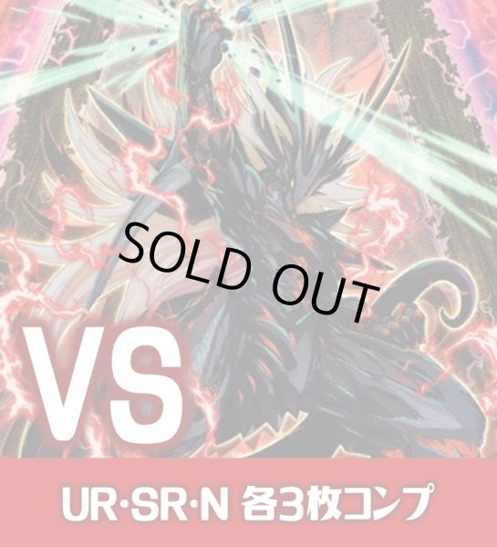 画像1: 【セット販売】ＶＳ関連カード UR・SR・N 各3枚コンプセット[YGO_DBWS] (1)