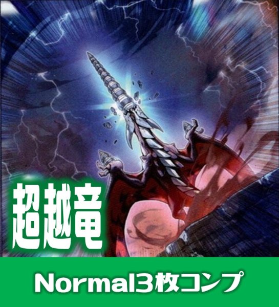 画像1: 【セット販売】超越竜関連カード Normal 各3枚コンプセット[YGO_DBWS] (1)