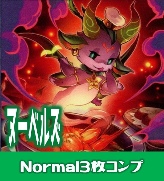 画像1: 【セット販売】ヌーベルズ関連カード Normal 各3枚コンプセット[YGO_DBWS] (1)