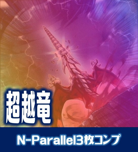 画像1: 【セット販売】超越竜関連カード N-Parallel 各3枚コンプセット[YGO_DBWS] (1)