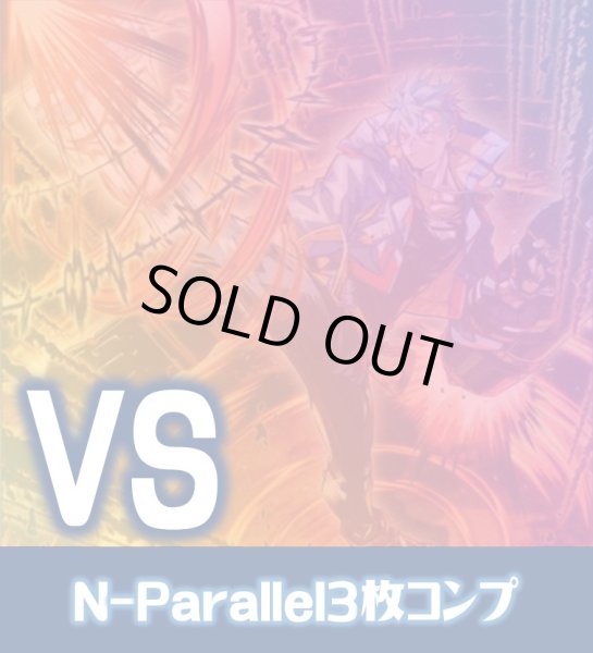 画像1: 【セット販売】ＶＳ関連カード N-Parallel 各3枚コンプセット[YGO_DBWS] (1)