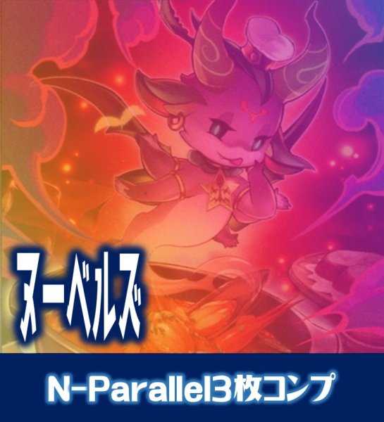 画像1: 【セット販売】ヌーベルズ関連カード N-Parallel 各3枚コンプセット[YGO_DBWS] (1)