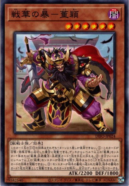 画像1: 【Normal】戦華の暴－董穎[YGO_DIFO-JP024] (1)