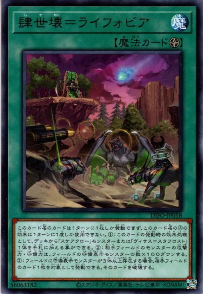 画像1: 【Rare】肆世壊＝ライフォビア[YGO_DIFO-JP058] (1)