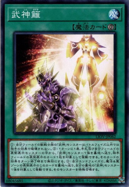 画像1: 【Normal】武神籬[YGO_LIOV-JP062] (1)