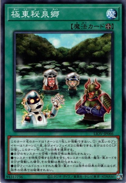 画像1: 【N-Rare】極東秘泉郷[YGO_LIOV-JP066] (1)