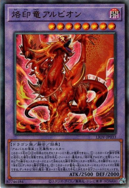 画像1: 【Ultimate】烙印竜アルビオン[YGO_LIOV-JP033] (1)