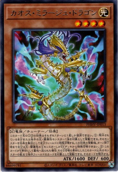 画像1: 【Rare】カオス・ミラージュ・ドラゴン[YGO_PHHY-JP013] (1)