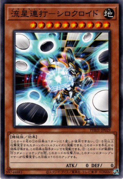 画像1: 【N-Rare】流星連打－シロクロイド[YGO_PHHY-JP029] (1)