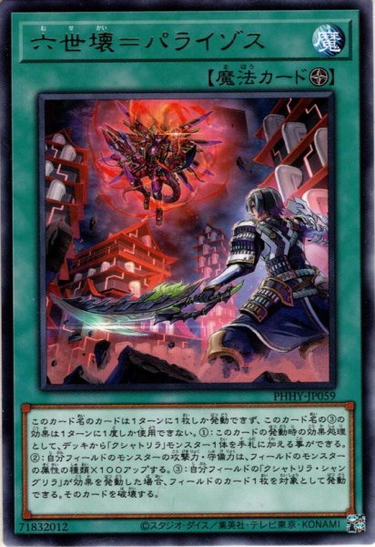 画像1: 【Rare】六世壊＝パライゾス[YGO_PHHY-JP059] (1)