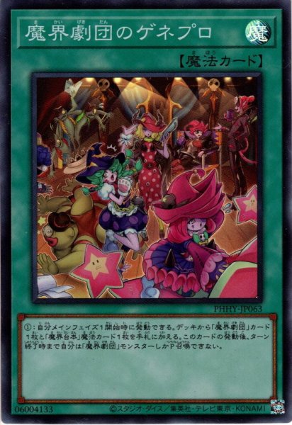 画像1: 【Super】魔界劇団のゲネプロ[YGO_PHHY-JP063] (1)