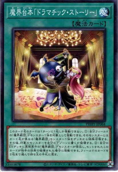 画像1: 【Normal】魔界台本「ドラマチック・ストーリー」[YGO_PHHY-JP064] (1)