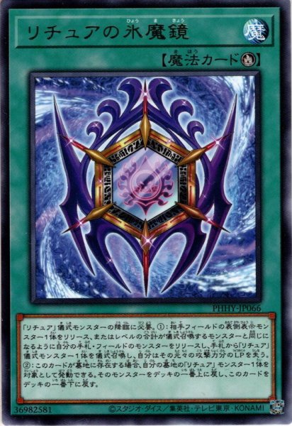 画像1: 【Rare】リチュアの氷魔鏡[YGO_PHHY-JP066] (1)