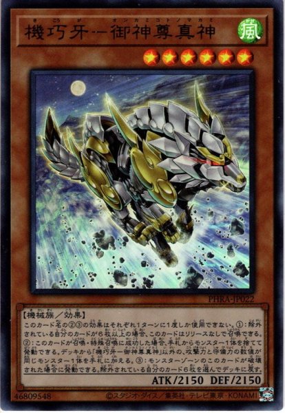 画像1: 【Ultra】機巧牙－御神尊真神[YGO_PHRA-JP022] (1)