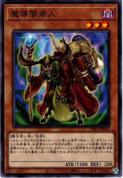 画像1: 【Normal】魔導闇商人[YGO_PHRA-JP026] (1)