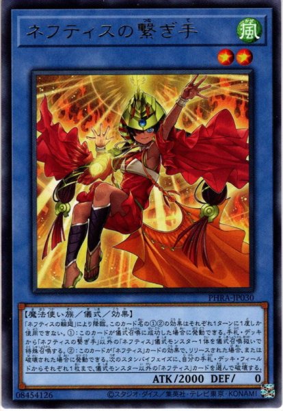 画像1: 【Rare】ネフティスの繋ぎ手[YGO_PHRA-JP030] (1)