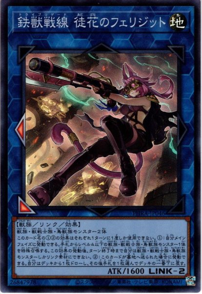 画像1: 【Super】鉄獣戦線 徒花のフェリジット[YGO_PHRA-JP046] (1)