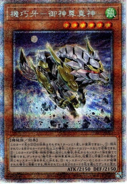 画像1: 【P-secret】機巧牙－御神尊真神[YGO_PHRA-JP022] (1)