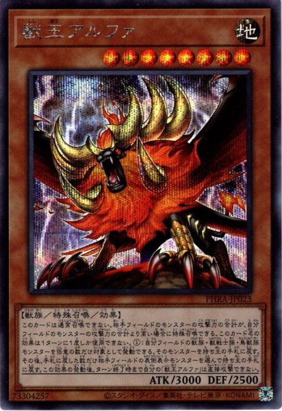 画像1: 【Secret】獣王アルファ[YGO_PHRA-JP023] (1)