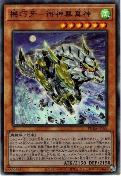 画像1: 【Ultimate】機巧牙－御神尊真神[YGO_PHRA-JP022] (1)