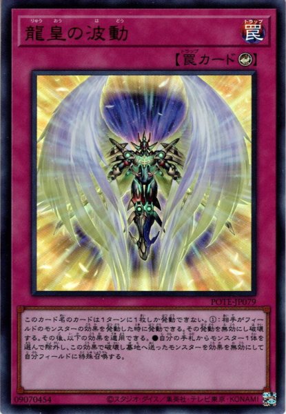 画像1: 【Ultra】龍皇の波動[YGO_POTE-JP079] (1)